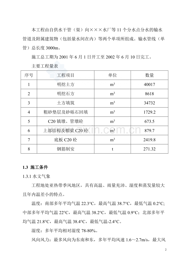 某供水改造工程施工组织设计_secret.doc_第2页