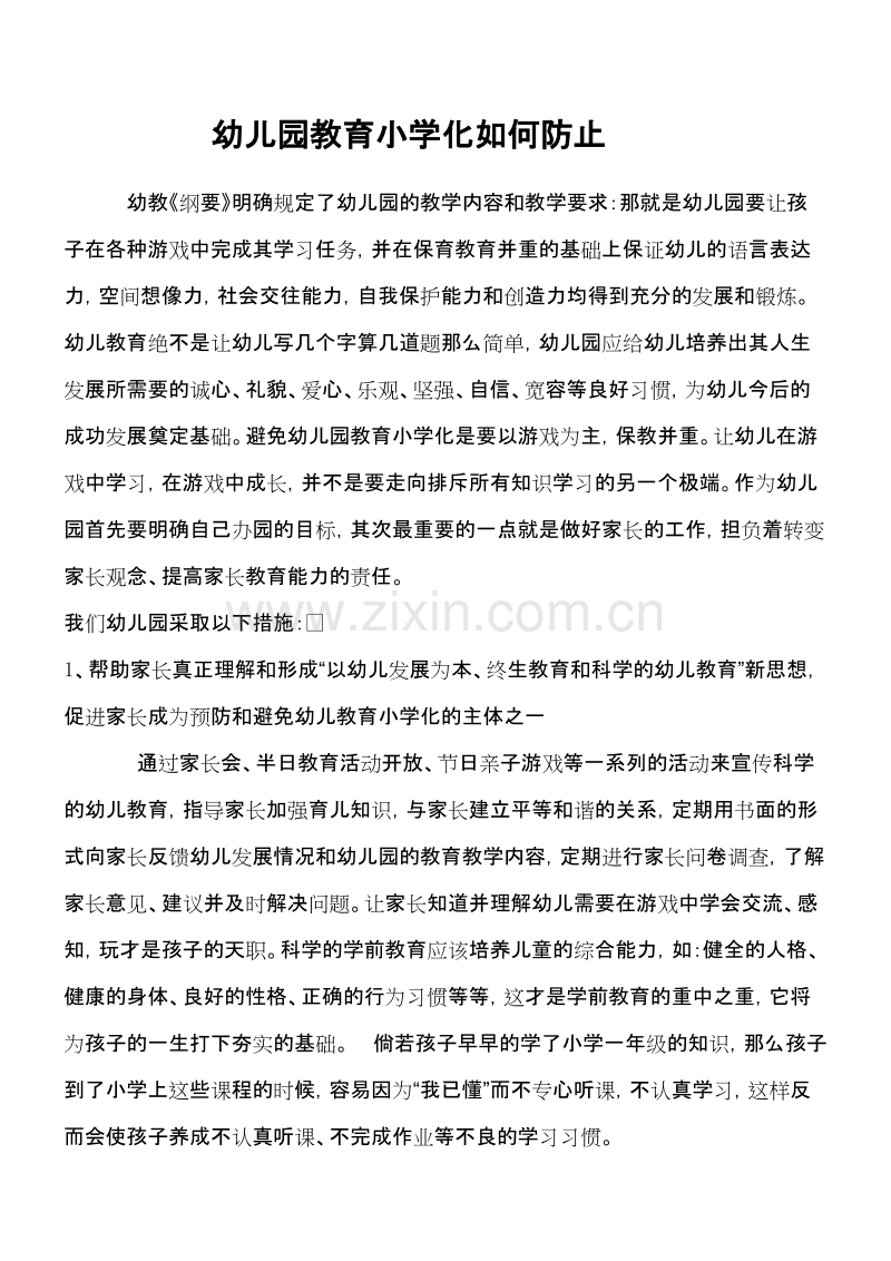 如何防止幼儿园教育小学化.doc_第1页