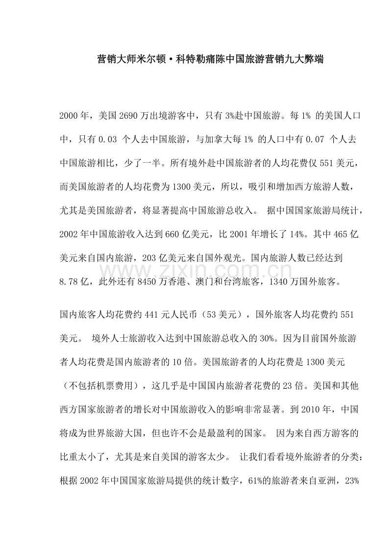 营销大师米尔顿科特勒痛陈中国旅游营销九大弊端.DOC_第1页