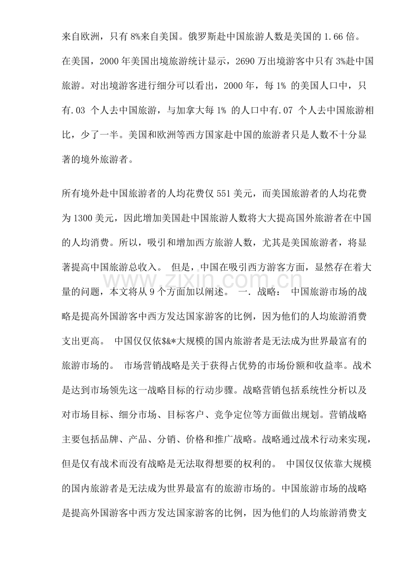 营销大师米尔顿科特勒痛陈中国旅游营销九大弊端.DOC_第2页