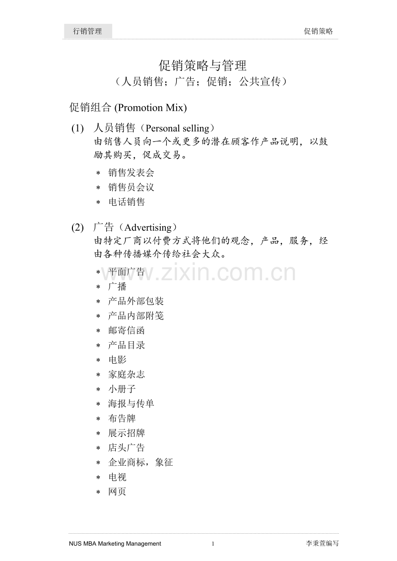 促销策略与管理(人员销售、广告、促销).DOC_第1页