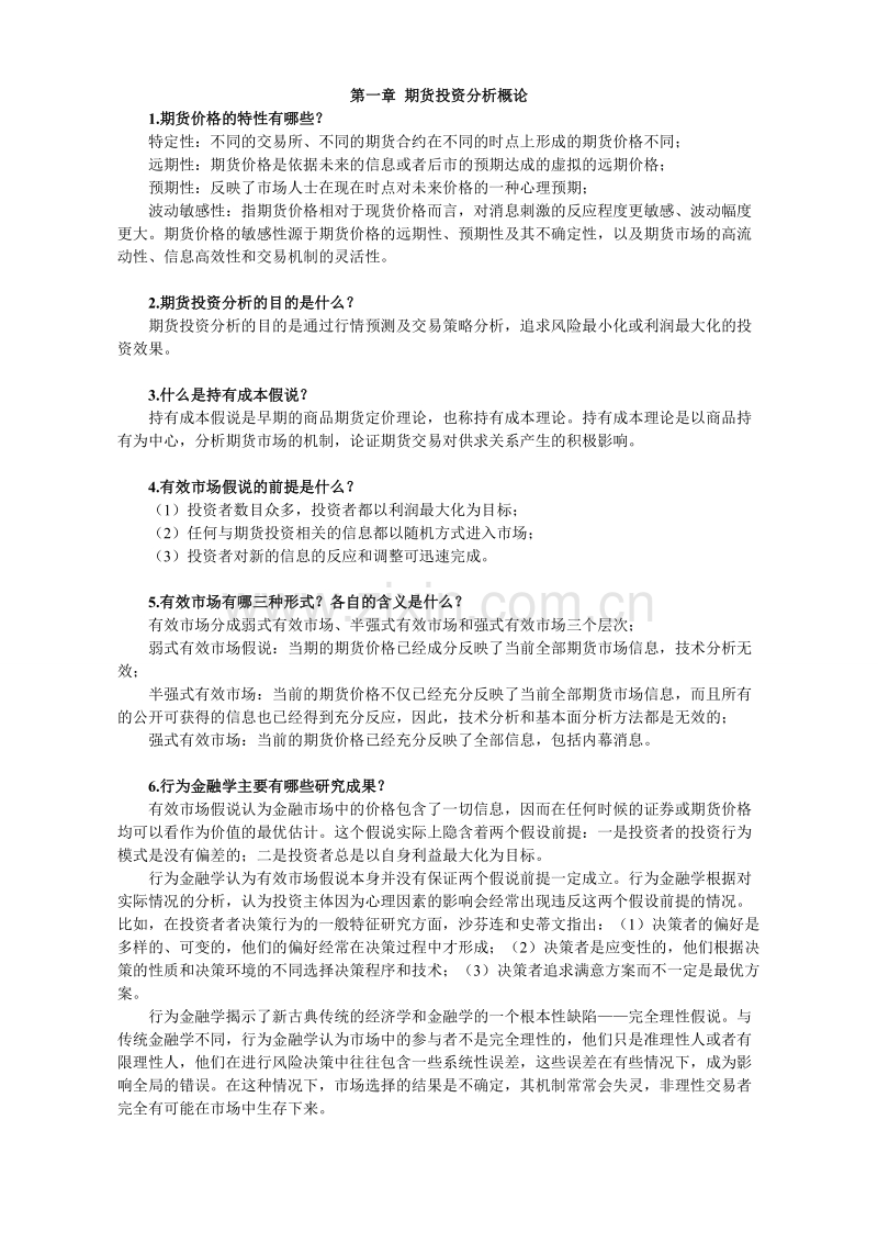 《期货投资分析》习题集.doc_第1页