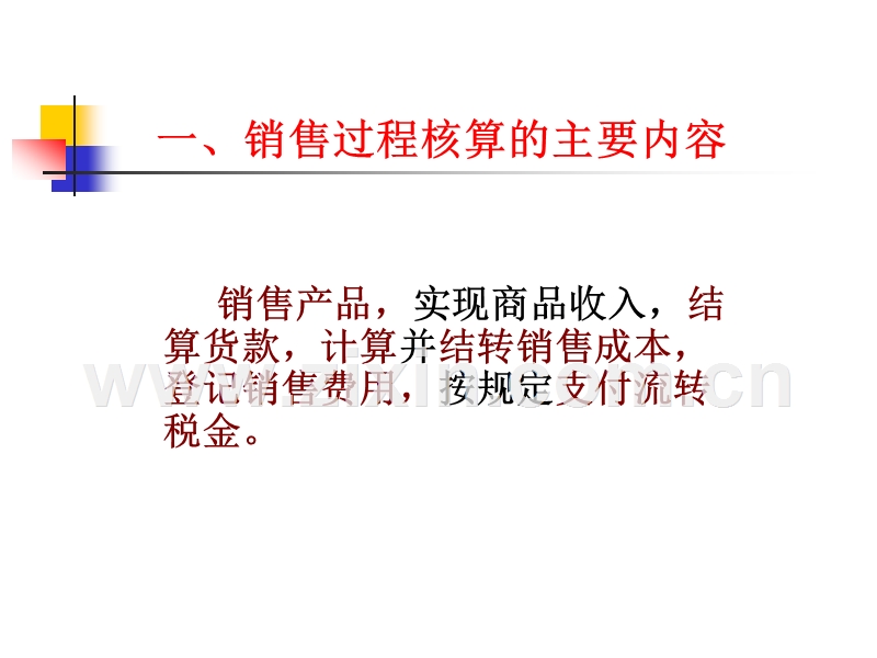 销售过程的核算.ppt_第2页