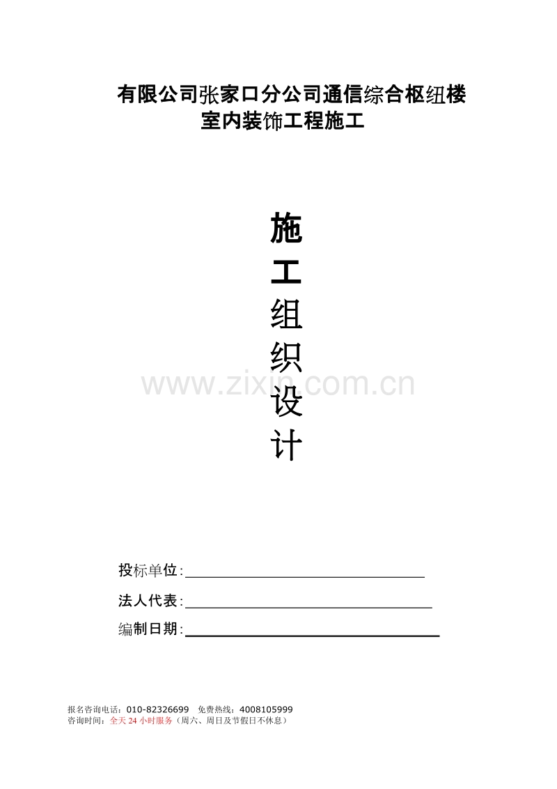 内装修施工组织设计方案.doc_第1页