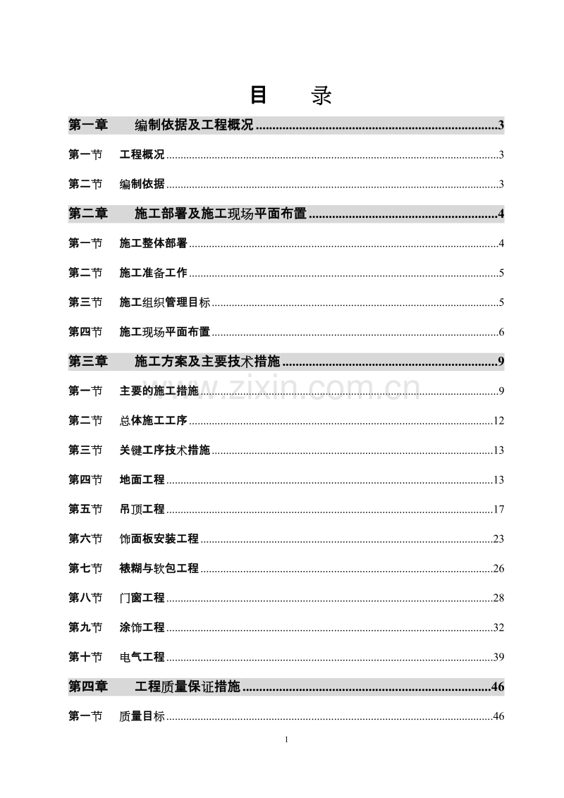 内装修施工组织设计方案.doc_第2页