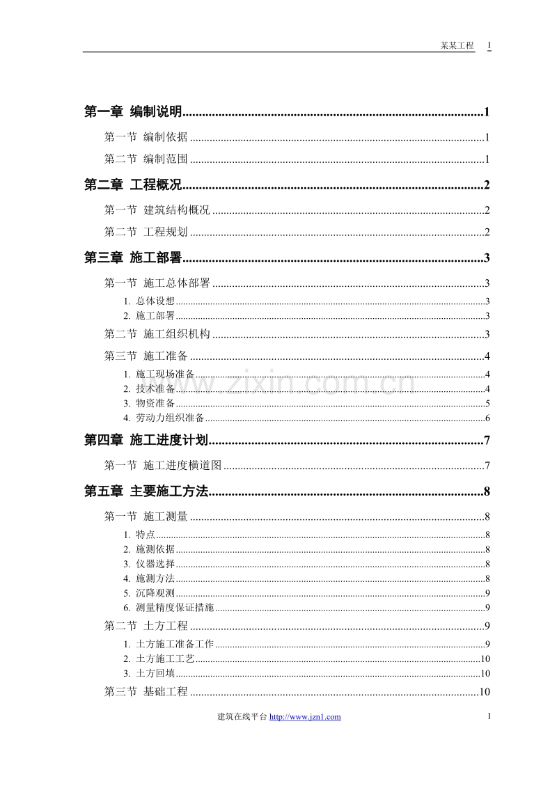 某钙业厂车间施工组织设计.doc_第1页