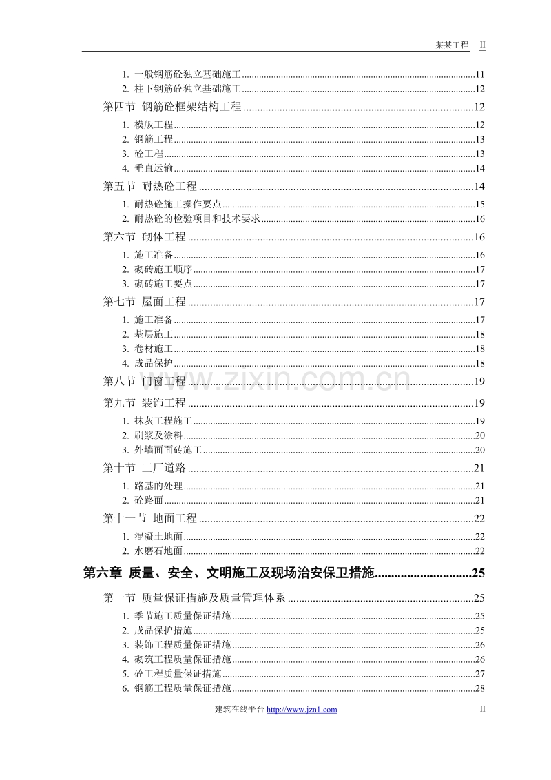 某钙业厂车间施工组织设计.doc_第2页