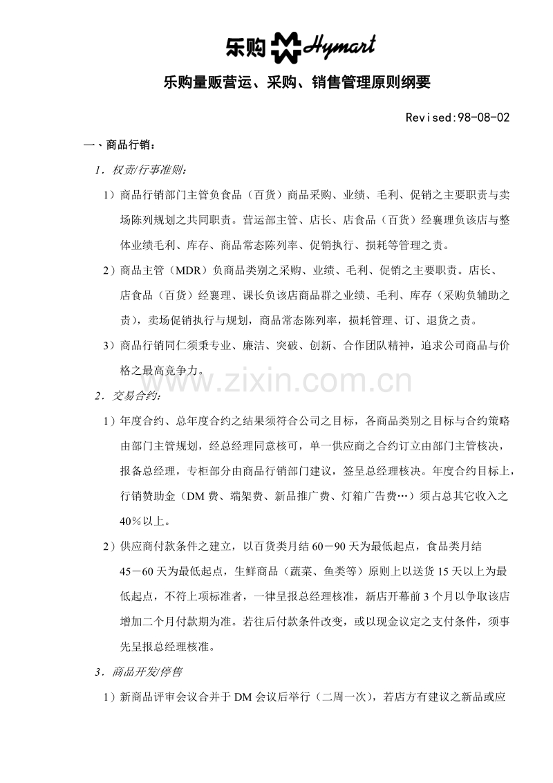 乐购量贩营运、采购、销售管理原则纲要.doc_第1页