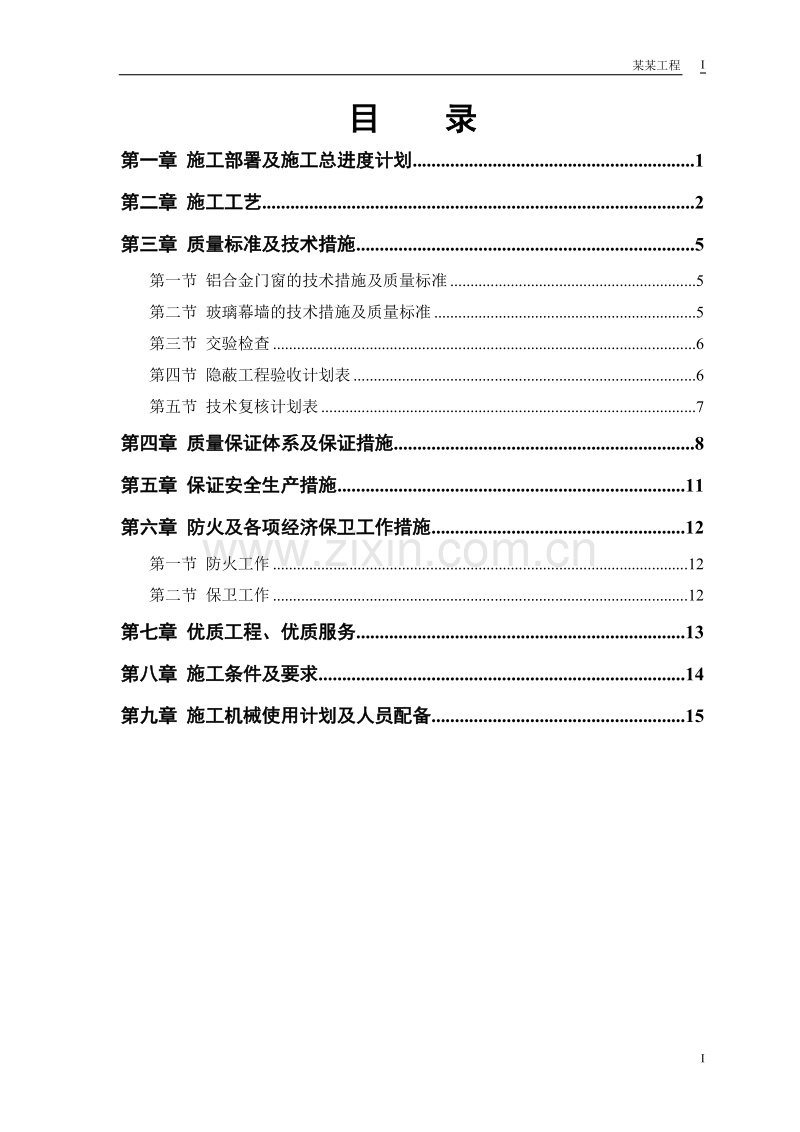 某工程幕墙工程施工组织设计.doc_第1页