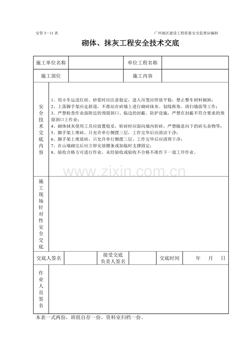 砌体、抹灰工程施工安全技术交底（表格）.doc_第1页