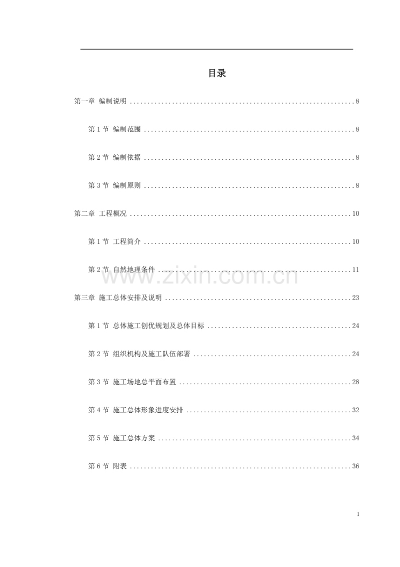 杭州市某道路桥梁工程投标施工组织设计方案.doc_第1页