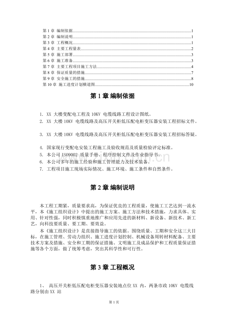 某大楼10KV变配电工程施工组织设计.DOC_第1页