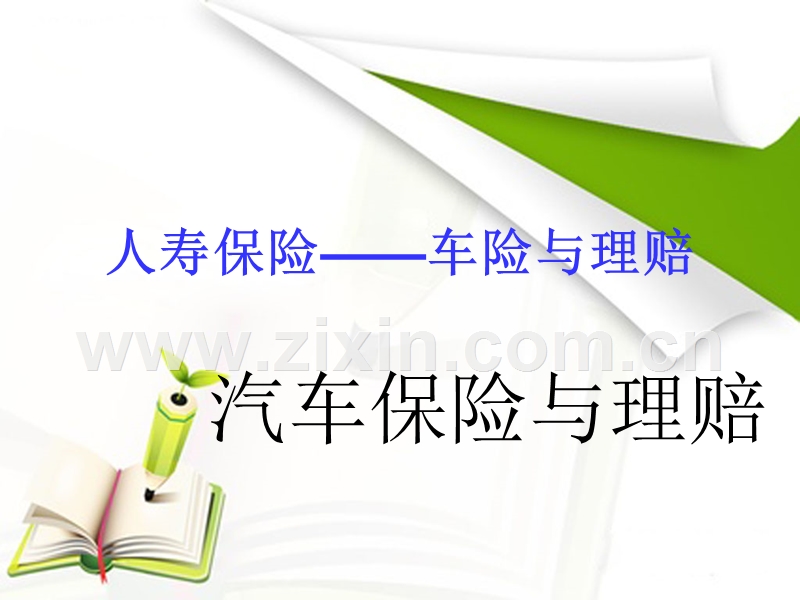 车险与理培.ppt_第1页