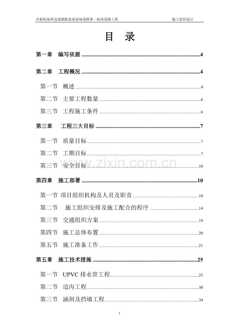 广州市新机场周边道路配套南进场道路第一标段道路工程施工组织设计方案.doc_第1页