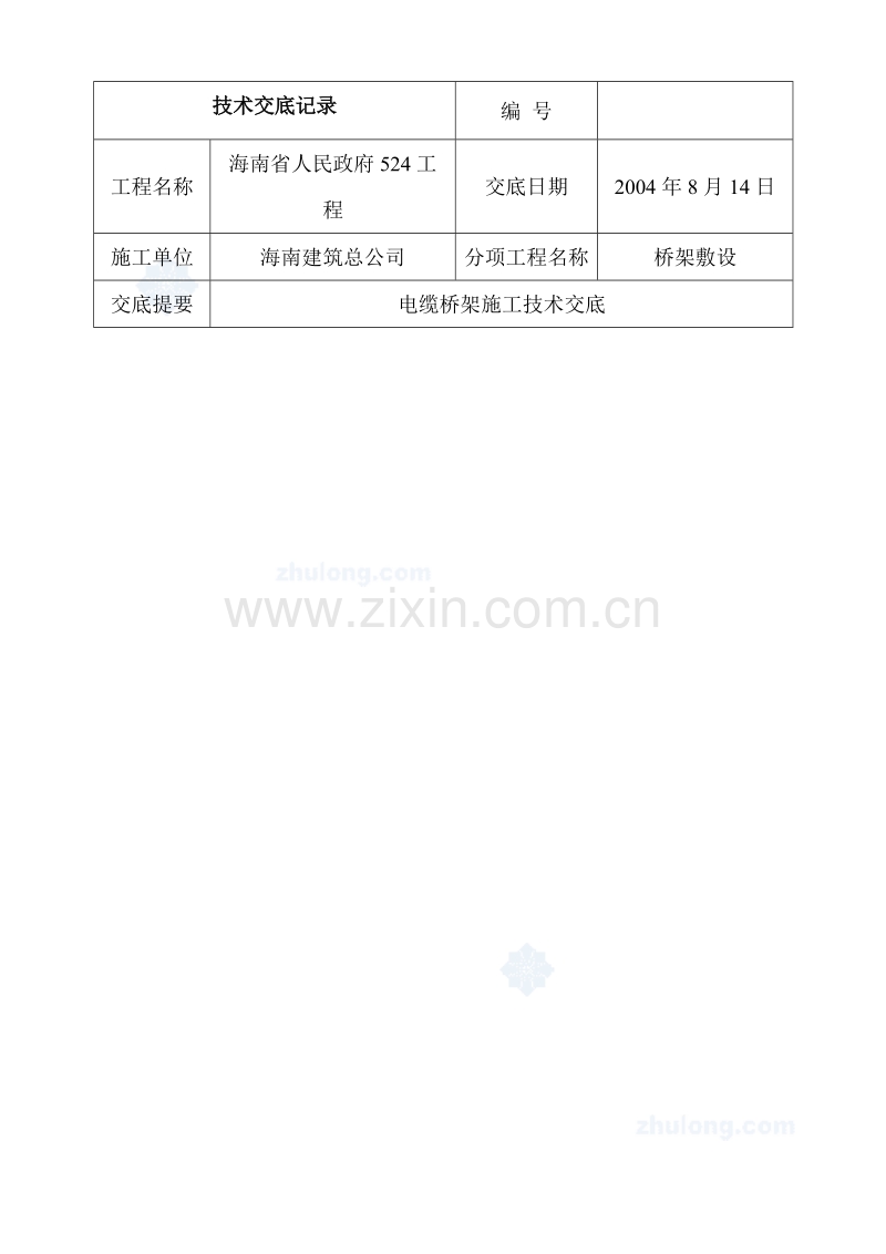 桥架敷设电缆桥架施工技术交底.doc_第2页