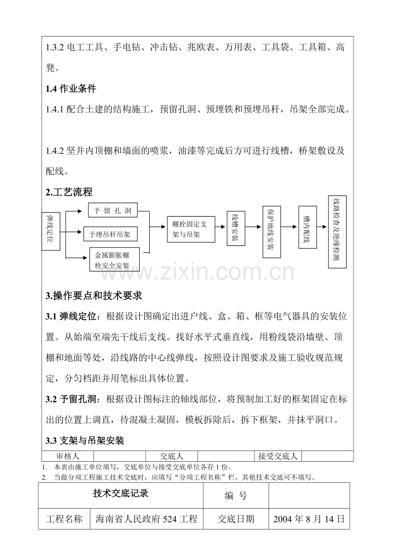 桥架敷设电缆桥架施工技术交底.doc_第3页