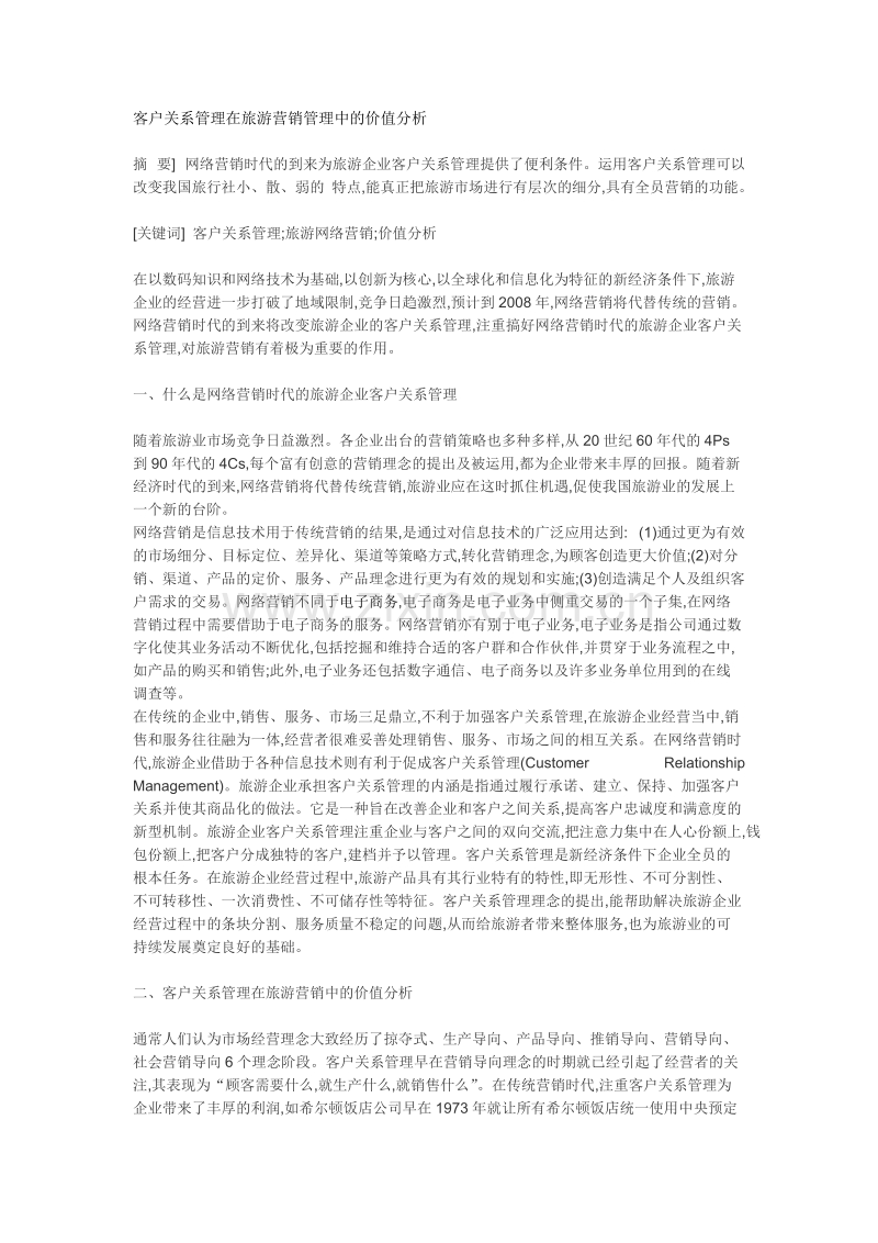 客户关系管理在旅游营销管理中的价值分析.doc_第1页