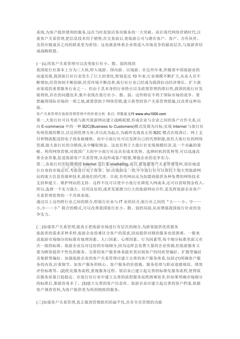 客户关系管理在旅游营销管理中的价值分析.doc_第2页