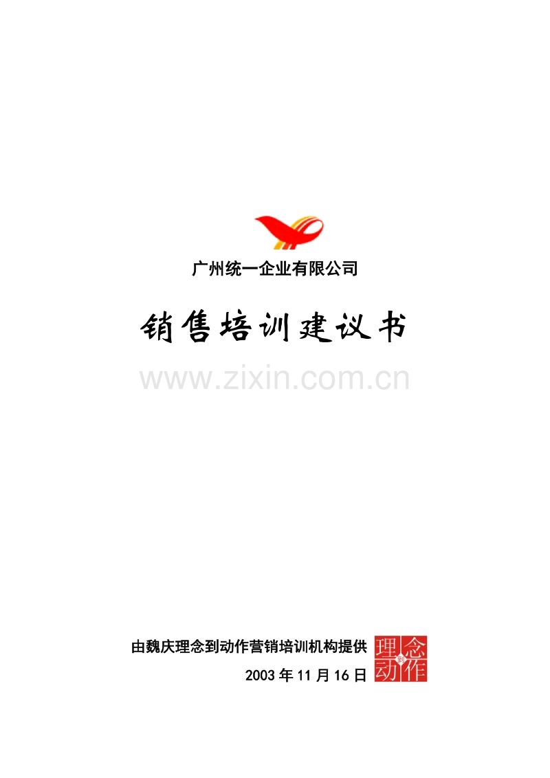 广州XX企业有限公司销售培训建议书.doc_第1页