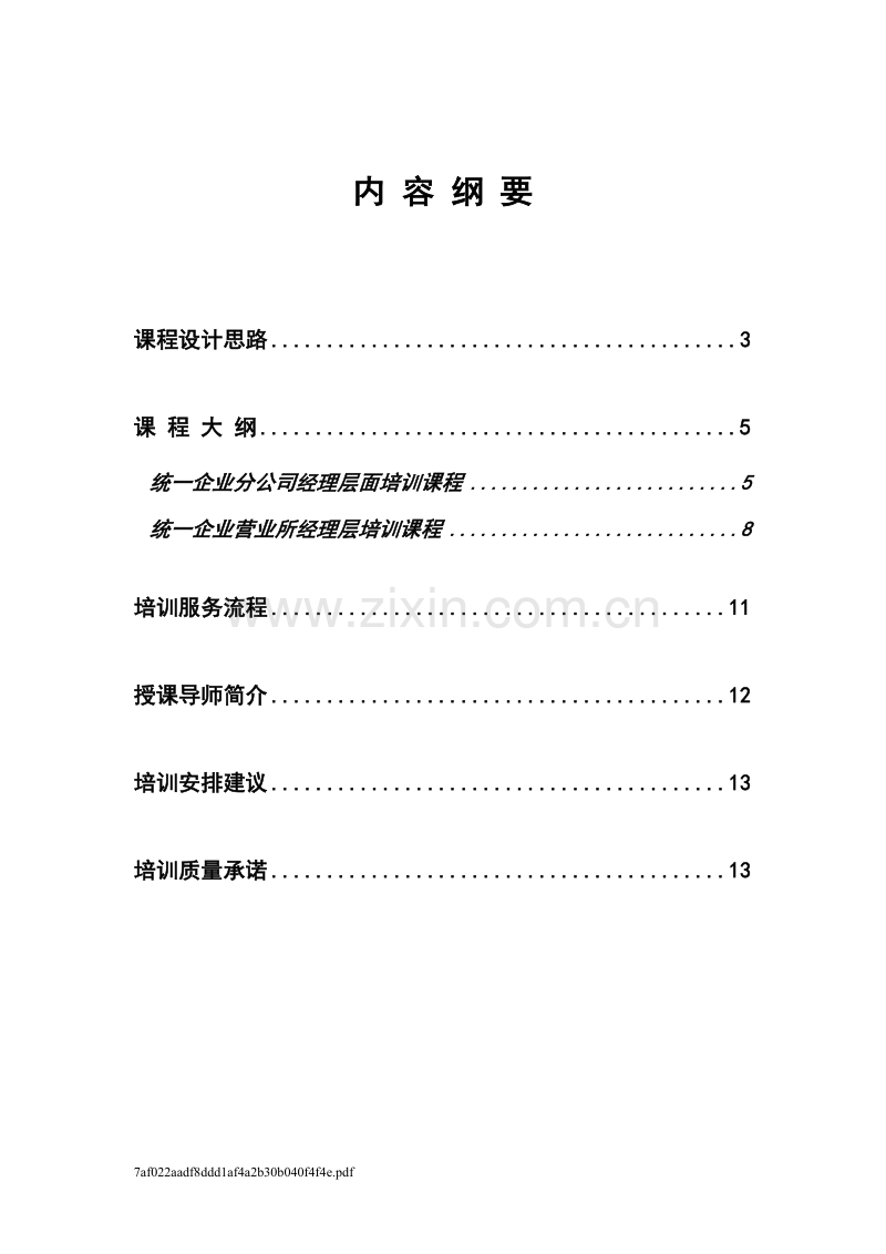 广州XX企业有限公司销售培训建议书.doc_第2页