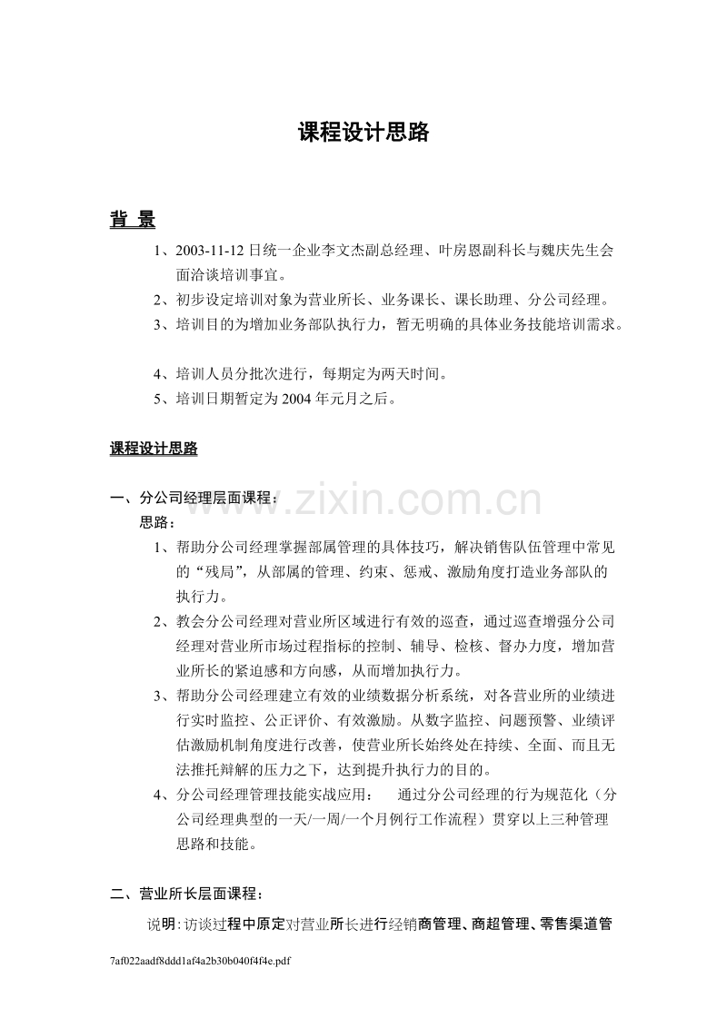 广州XX企业有限公司销售培训建议书.doc_第3页