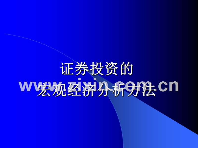 证券投资的宏观经济分析方法.ppt_第1页