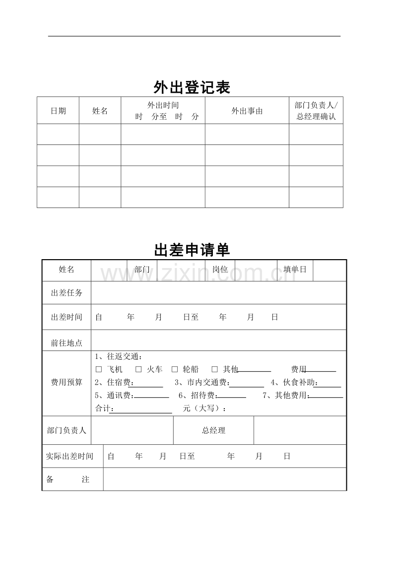 外出登记表.doc_第1页