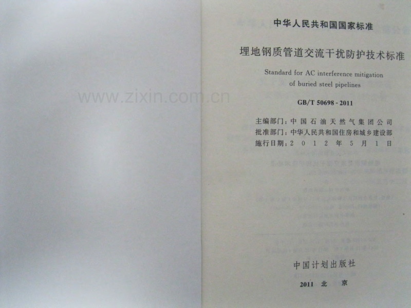 GB∕T50698-2011埋地钢质管道交流干扰防护技术标准.pdf_第2页