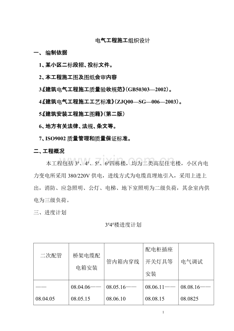 标段招、投标电气工程施工组织设计方案.doc_第1页