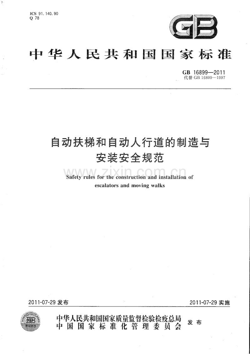 GB 16899-2011 自动扶梯和自动人行道的制造与安装安全规范.pdf_第1页