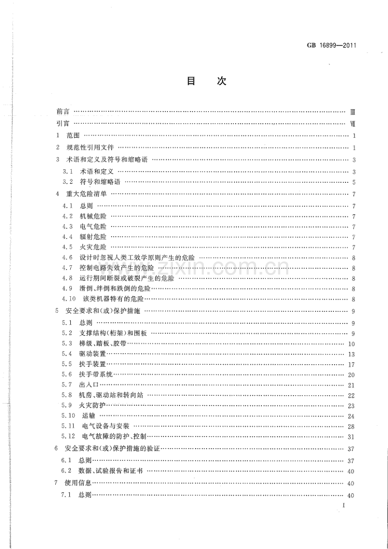 GB 16899-2011 自动扶梯和自动人行道的制造与安装安全规范.pdf_第3页