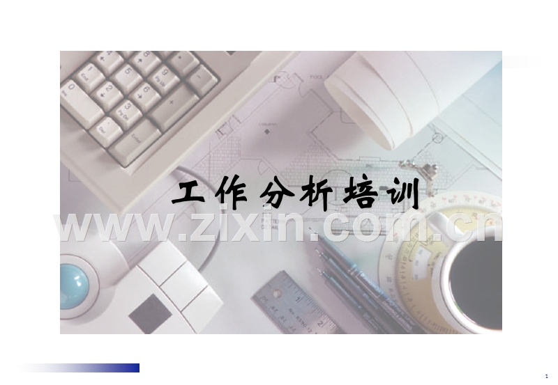 工作分析培训讲义.PPT_第1页