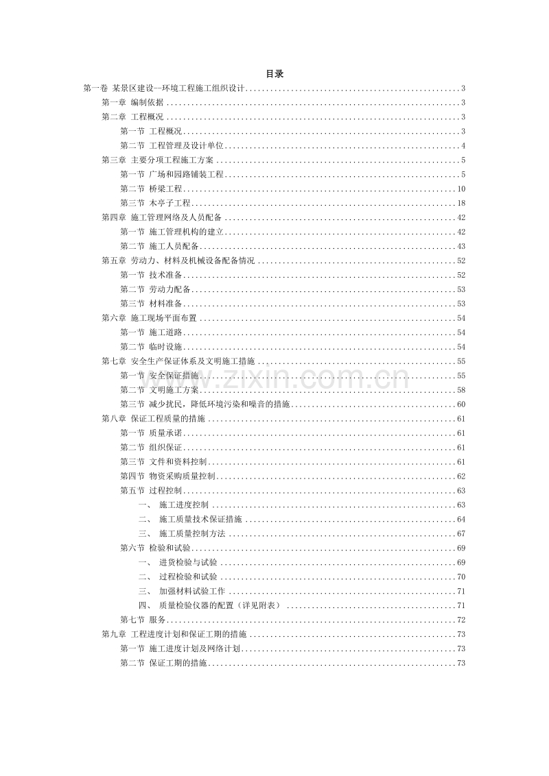 某景区建设--环境工程施工组织设计.doc_第2页