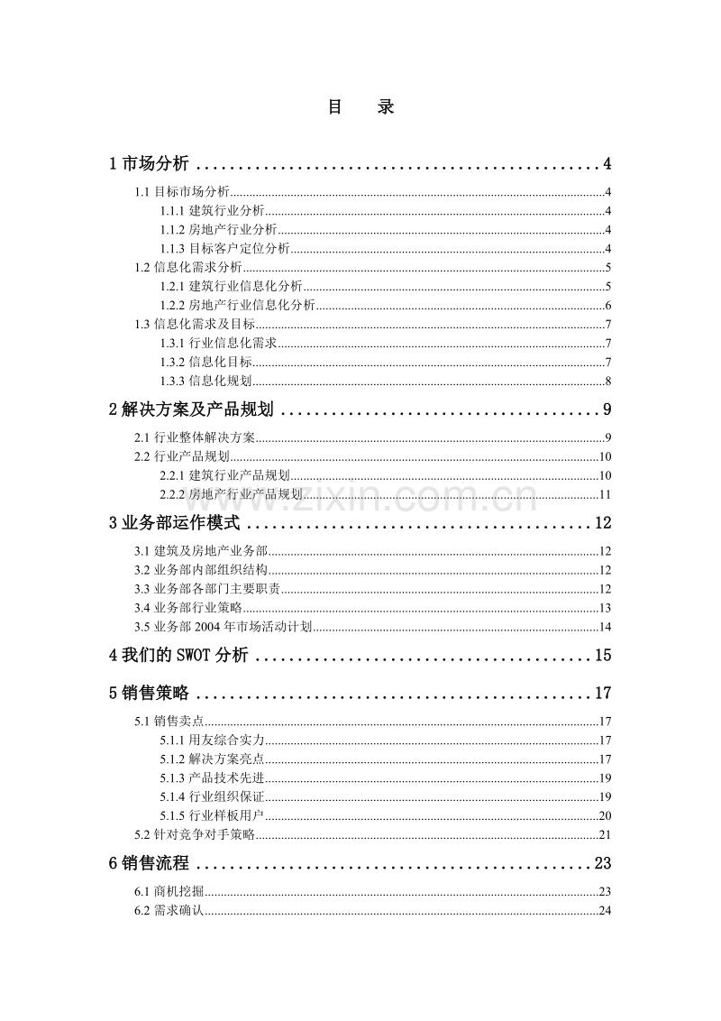 用友建筑房地产行业销售指南.doc_第2页