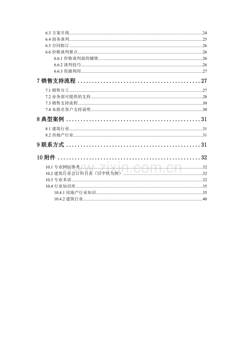 用友建筑房地产行业销售指南.doc_第3页