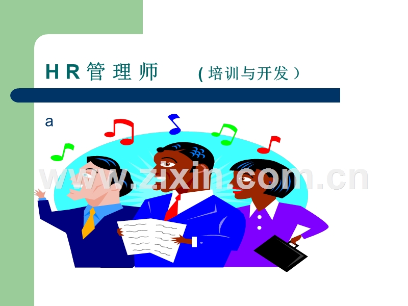 管理师培训与开发讲义.ppt_第1页