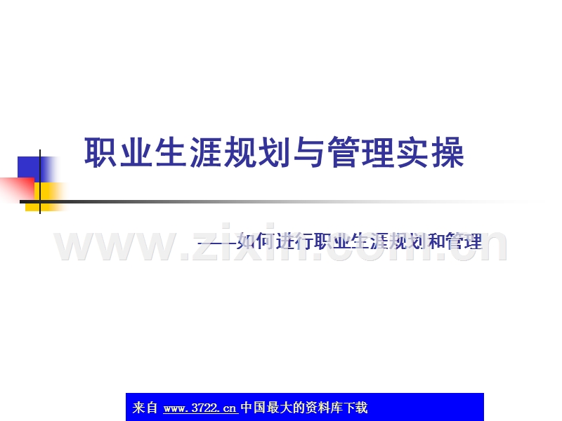 职业生涯规划与管理实操.ppt_第1页