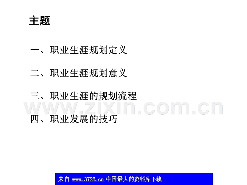 职业生涯规划与管理实操.ppt_第3页