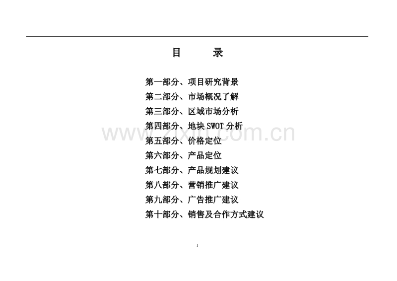 中冠家园整合营销策划报告.doc_第1页