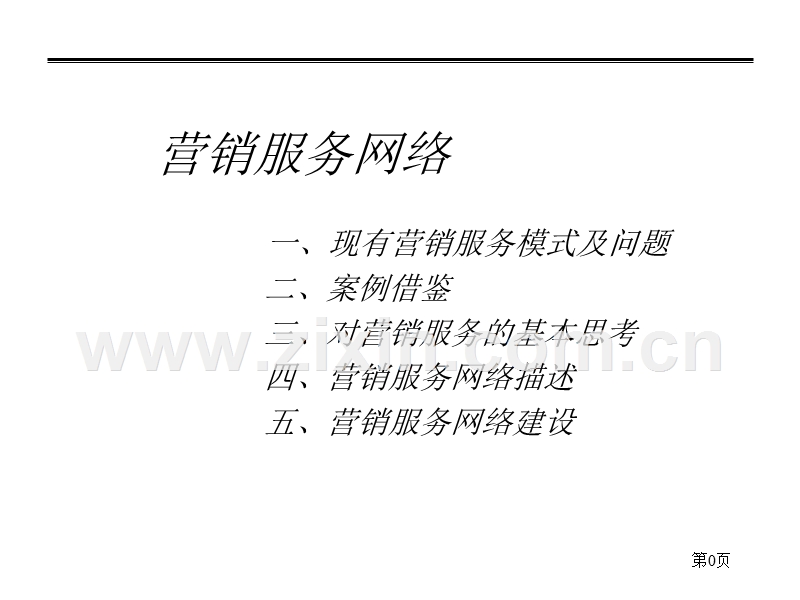 营销服务网络.ppt_第1页