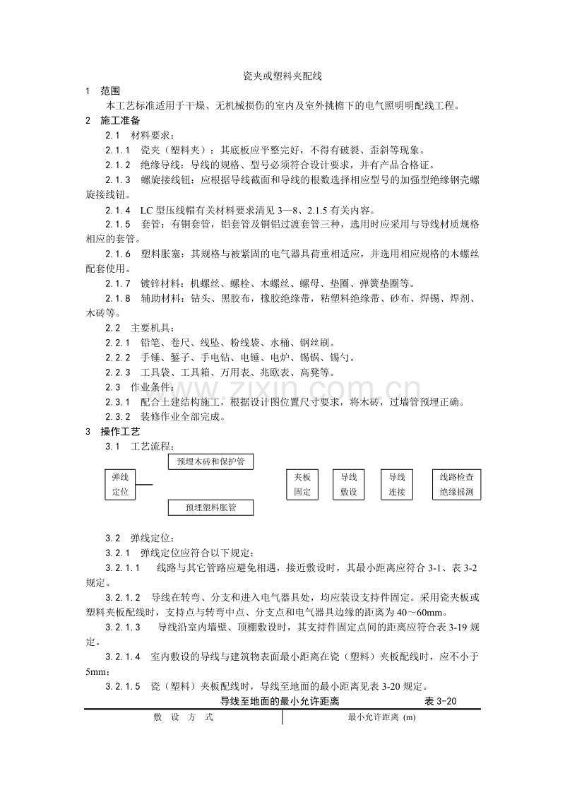 瓷夹或塑料夹配线工艺.doc_第1页