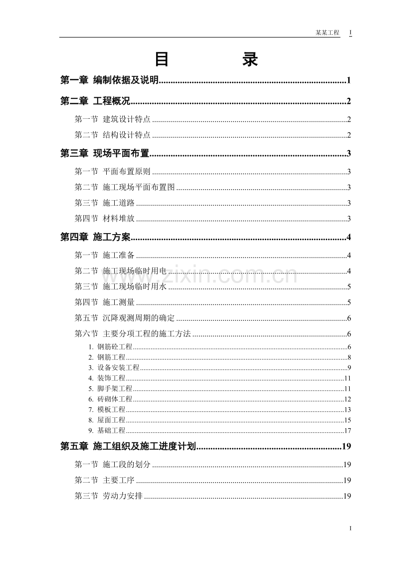 砖混结构住宅楼施工组织设计.doc_第1页