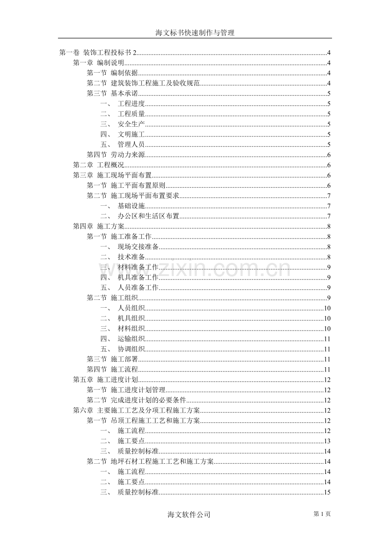 装饰工程投标书2.doc_第1页