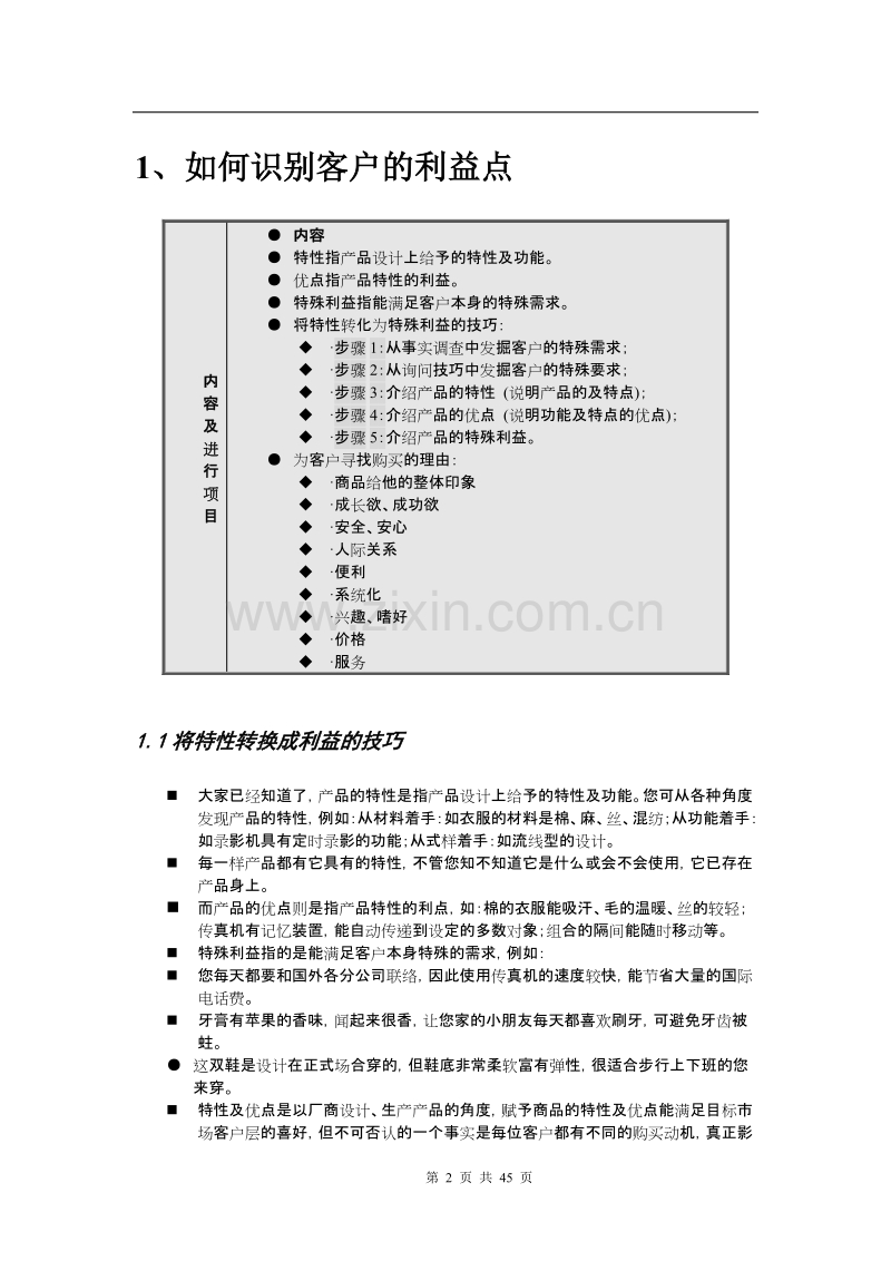 销售人员培训教材1-职业技能培训.doc_第2页