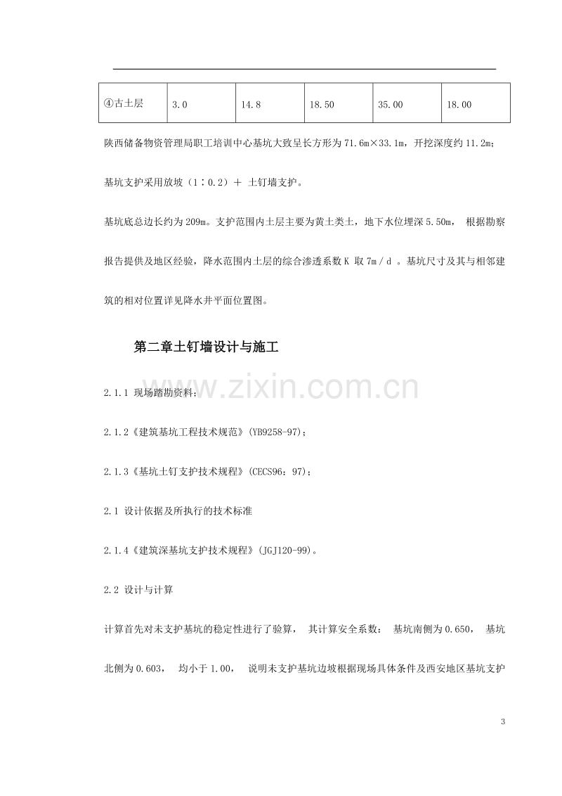 陕西物资储备管理局职工培训中心降水及基坑支护施工方案.doc_第3页