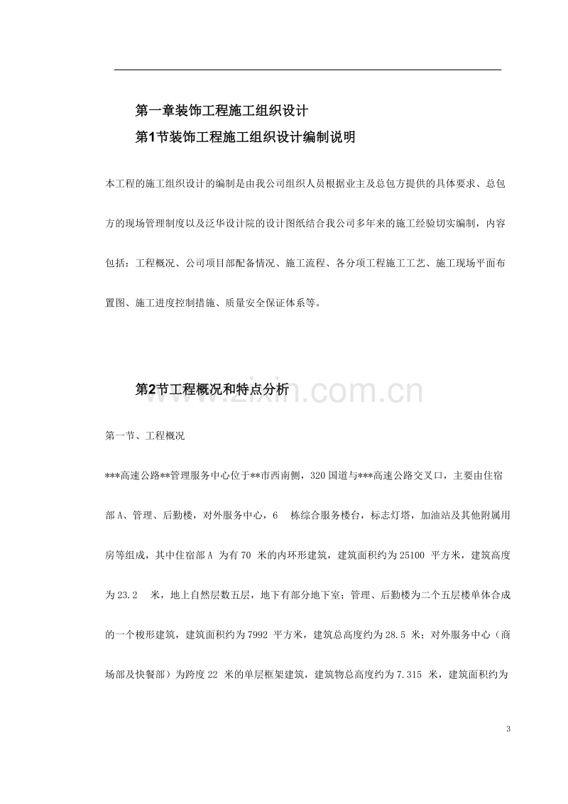 浙江省某高速公路管理服务中心装饰工程施工组织设计.doc_第3页