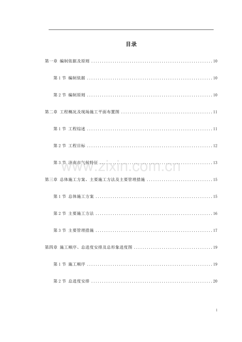 山东经济学院10号学生公寓工程方案.doc_第1页