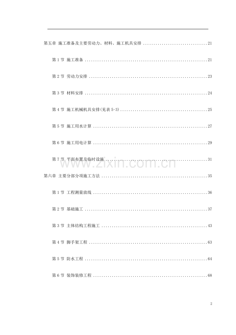 山东经济学院10号学生公寓工程方案.doc_第2页