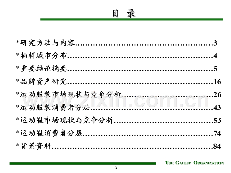 盖洛普《北京李宁体育用品有限公司市场现状与消费者分层研究.PPT_第2页