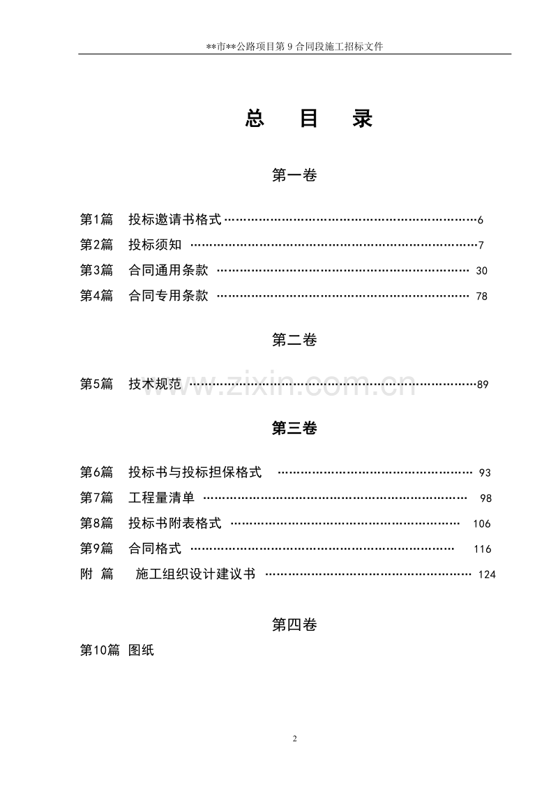 湖南省某市二级公路施工合同段招标文件.doc_第2页